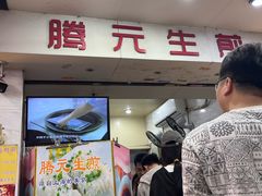-腾元生煎(西华路店)