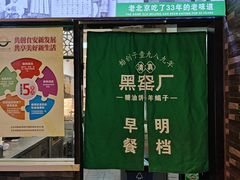 -黑窑厂糖油饼烤鸭·清真菜(旗舰店)