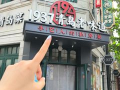 -1937青岛老味道·海肠捞饭·青岛菜(大鲍岛栈桥店)