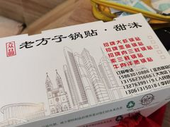 -众品老方子锅贴甜沫(李村店)