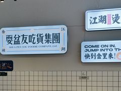-耍盆友·重庆江湖菜(百子湾店)