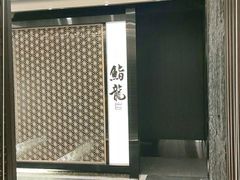 门面-鮨龍
