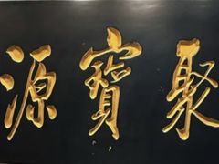 -聚宝源(牛街创始店)