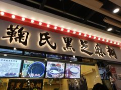 门面-鞠氏黑芝麻糊(水塔店)