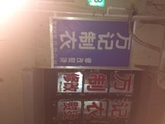 万记裁缝店-万记裁缝店