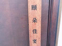 -颐朵佳宴(金丰商业广场店)