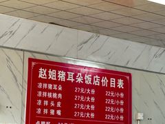 -赵姐猪耳朵饭店