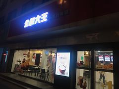 门面-永和大王(宜山店)