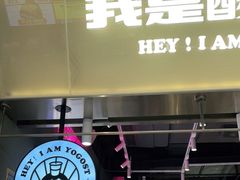 门面-我是酸奶君(壹方城店)