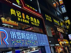 -肖记公安牛肉鱼杂馆·省级非物质文化遗产(江汉路直营店)