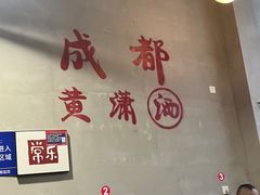 -黄潇洒老火锅(九眼桥宏济巷店)