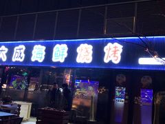门面-大成海鲜烧烤·小龙虾(七宝店)