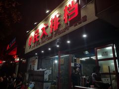 门面-小民大排档(马场角横路店)
