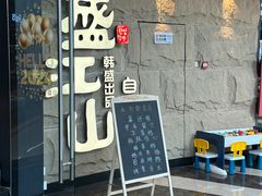 -韩盛·盛江山自助料理(沈辽路万达店)