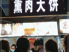 门面-东北熏肉大饼(后湖店)