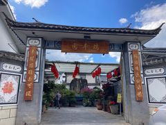 -瑞丰园庭院餐厅·白族传统家常菜