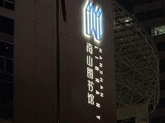 -南山图书馆(常兴路店)