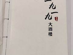 -首钢一九一九大酒楼(石景山店)