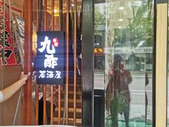 -九酢·海鲜居酒屋