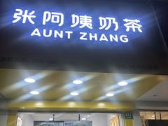 -张阿姨奶茶(崇明八一路店)