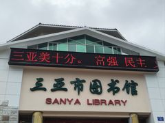 -三亚市图书馆