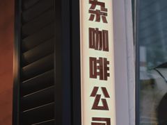 门面-CowCow其其·牛杂咖啡公司(六运店)