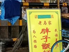 -马文章胖子甑糕(洒金桥店)