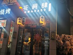 门面-月见·烧鸟酒场居酒屋(农科路店)