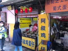 门面-阿叔鸡蛋仔(燎原路店)