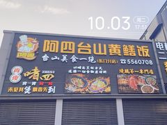 -阿四台山黄鳝饭(东门店)