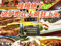 -元鼎宝驴香·全驴宴(江宁店)