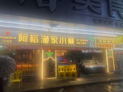 -阿楷·二十年烧烤宵夜·渔家小寨(达明店)