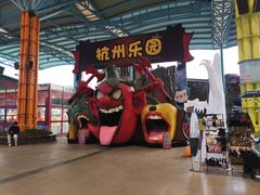 -杭州乐园