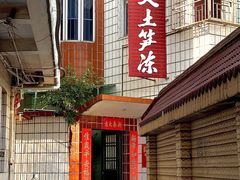 -安海长火土笋冻