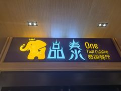 门面-品泰·泰国餐厅(诚品店)