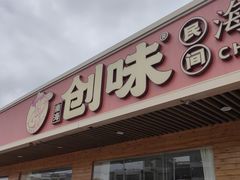 -创味·民间海南菜·非遗藤桥排骨(藤桥·免税城店)