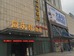门面-同庆楼(滨湖万达广场店)