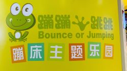 -蹦蹦跳跳(新奥购物中心店)
