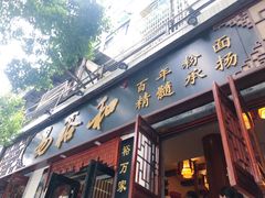 门面-易裕和·长沙米粉(友谊路店)