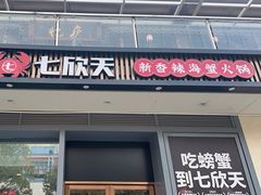 -七欣天香辣蟹火锅(闵行浦江欢乐颂店)