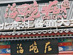 -海碗居(牡丹园店)