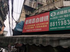 -老南昌白糖糕(大士院店)