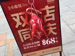 -小東馆(东纵路店)