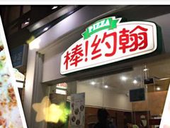 -棒约翰比萨·意面(金桥国际店)