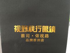 -视野联行眼镜•蔡司•依视路(温江店)