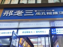 -邢老三肉丸糊辣汤·非遗美食(凤城六路店)