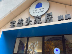 -宝盖头家居生活馆