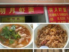 -明月虾面(厦禾路店)