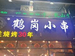-老何太太鹤岗小串·团建聚餐(龙华店)