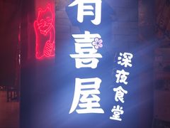 -有喜屋·深夜食堂(北京西路店)